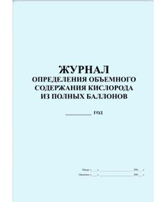 Журнал определения объемного содержания кислорода из полных баллонов (прошитый, 100 страниц) - Контроль технических средств и систем, Журналы (Твердая, мягкая обложка, прошитые) -  1