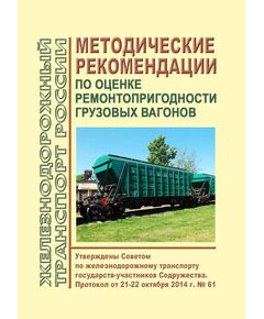 Методические рекомендации по оценке ремонтопригодности грузовых вагонов. Утверждены на 61-м заседании Совета по железнодорожному транспорту государств-участников Содружества, 21-22.10.2014. - Вагоны и вагонное хозяйство (ЦВ, ЦЛ), Железнодорожный транспорт -  1