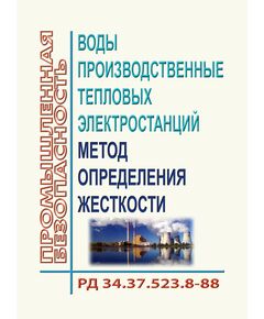 РД 34.37.523.8-88 (СО 153-34.37.523.8-88). Воды производственные тепловых электростанций. Методы определения жесткости. Утвержден и введен в действие Минэнерго СССР 05.10.1988 г. с Изменением № 1, утв. РАО "ЕЭС России" 02.07.1994 г. - Тепловые установки и сети, Энергетика, Электробезопасность -  1