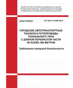 СП 166.1311500.2014. Свод правил. Городские автотранспортные тоннели и путепроводы тоннельного типа с длиной перекрытой части не более 300 метров. Требования пожарной безопасности. Утвержден Приказом МЧС России от 08.12.2014 № 684 - Пожарная безопасность, Книжные издания (Книги, брошюры) -  1