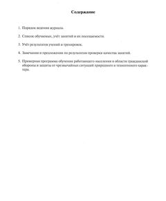 Журнал планирования и учёта занятий и программа обучения в области гражданской обороны и защиты от чрезвычайных ситуаций работающего населения (для руководителя учебной группы по ГОЧС) - Гражданская оборона и черезвычайные ситуации, Журналы (Твердая, мягкая обложка, прошитые) -  1