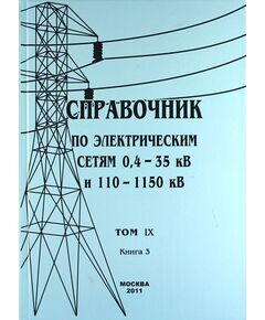 Справочник по электрическим сетям 0,4 - 35 кВ и 110 - 1150 кВ. Том 9, Книга 3. Реле времени, счетчики электрической энергии. Макаров Е.Ф. 2011 - Электрические установки и сети, Энергетика, Электробезопасность -  1