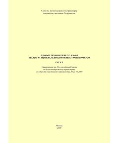 Единые технические условия эксплуатации железнодорожных транспортеров. ЕТУЭ-Т. Утверждены на 49-м заседании Совета по железнодорожному транспорту государств-участников Содружества 20-21.11.2008 - Общие для всех (многих) хозяйств железнодорожного транспорта, Железнодорожный транспорт -  1