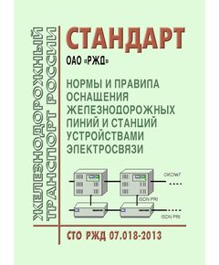 Стандарт ОАО "РЖД". Нормы и правила оснащения железнодорожных линий и станций устройствами электросвязи. СТО РЖД 07.018-2013. Утвержден Распоряжением  ОАО "РЖД" от  13.11.2013 № 2436р - Автоматика и телемеханика на железнодорожном транспорте, (ЦШ), Железнодорожный транспорт -  1