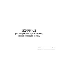 Журнал регистрации транспорта перевозящего ТМЦ (прошитый, 100 страниц) - Автоперевозки, Автомобильный транспорт -  1