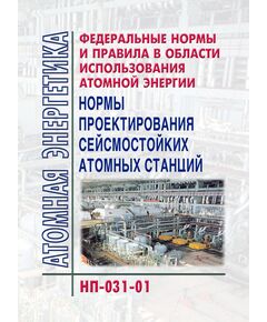 НП-031-01 Федеральные нормы и правила в области использования атомной энергии «Нормы проектирования сейсмостойких атомных станций». Утверждены Постановлением Госатомнадзора России от 19 октября 2001 г. № 9 - Атомная энергетика, Радиационная безопасность, Энергетика, Электробезопасность -  1