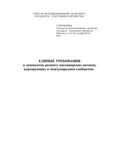 Единые требования к деповскому ремонту пассажирских вагонов, курсирующих в международном сообщении. Утверждены  на 61-м заседании Совета по железнодорожному транспорту государств-участников Содружества, протокол от 21-22.10.2014 г. с изм. и доп., утв. 79-м заседании СЖТ СНГ, протокол от 20.11.2023 г. - Вагоны и вагонное хозяйство (ЦВ, ЦЛ), Железнодорожный транспорт -  1