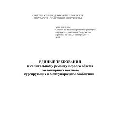 Единые требования к капитальному ремонту первого объема пассажирских вагонов, курсирующих в международном сообщении. Утверждены  на 61-м заседании Совета по железнодорожному транспорту государств-участников Содружества, протокол от 21-22.10.2014 г. с изм. и доп., утв. 79-м заседании СЖТ СНГ, протокол от 20.11.2023 г. - Вагоны и вагонное хозяйство (ЦВ, ЦЛ), Железнодорожный транспорт -  1