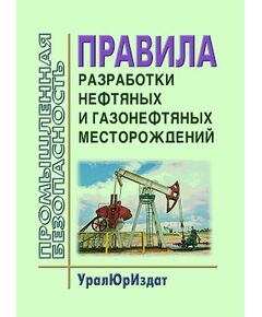 Правила разработки нефтяных и газонефтяных месторождений. Утверждены Коллегией Миннефтепрома СССР, протокол от 15.10.1984 № 44 п. IV - Объекты нефтегазодобывающей промышленности, магистрального трубопроводного транспорта, геологоразведки, Промышленная безопасность -  1