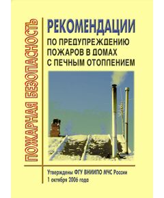 Рекомендации по предупреждению пожаров в домах с печным отоплением. Утверждены ФГУ ВНИИПО МЧС РФ 1 октября 2006 года. Согласованы письмом УГПН МЧС РФ от 06.12.06 № 19/1/4686 - Пожарная безопасность, Книжные издания (Книги, брошюры) -  1