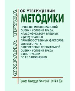 Об утверждении Методики проведения специальной оценки условий труда, Классификатора вредных и (или) опасных производственных факторов, формы отчета о проведении специальной оценки условий труда и инструкции по ее заполнению. Приказ Минтруда России от 24.01.2014 № 33н в редакции Приказа Минтруда России от 27.04.2020 № 213н - Нормативные документы межотраслевого применения, Охрана труда и безопасность работ -  1
