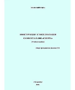 Конструкция и эксплуатация самолета П-2002 "СИЕРРА" (Учебное пособие) - Книги для аэроклубов, Воздушный транспорт -  1