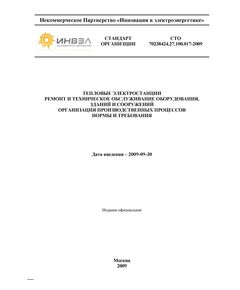 СТО 70238424.27.100.017-2009. Тепловые электростанции. Ремонт и техническое обслуживание оборудования, зданий и сооружений. Организация производственных процессов. Нормы и требования. Утвержден Приказом НП "ИНВЭЛ"от 25.08.2009 № 62 - Правила эксплуатации. Руководство по ремонту и обслуживанию, Энергетика, Электробезопасность -  1
