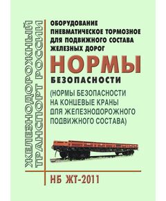 Оборудование пневматическое тормозное для подвижного состава железных дорог. Нормы безопасности (Нормы безопасности на концевые краны для железнодорожного подвижного состава) (НБ ЖТ-2011). Утверждено на 57-м заседании Совета по железнодорожному транспорту государств-участников Содружества, протокол от 16-17.10.2012 - Подвижной состав, (ЦДМВ), Железнодорожный транспорт -  1