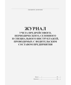Журнал учета предрейсового, периодического, сезонного и специального инструктажей, проводимых с водительским составом предприятия, организации (100 стр., прошитый) - Автоперевозки, Автомобильный транспорт -  1