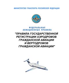 Правила государственной регистрации аэродромов гражданской авиации и вертодромов гражданской авиации. Утверждены Приказом Минтранса России от 19.08.2015 N 251 - Государственное регулирование и государственный надзор в гражданской авиации, Воздушный транспорт -  1