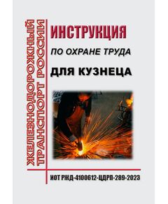 Инструкция по охране труда для кузнеца. ИОТ РЖД-4100612-ЦДРП-289-2023 . Утверждена Распоряжением ОАО "РЖД" от 19.09.2023 № 2370/р в редакции Распоряжения ОАО "РЖД"от 28.09.2024 № 2374/р -  Инструкции по охране труда (ИОТ РЖД), Охрана труда, Промышленная безопасность, (ЦБТ) -  1