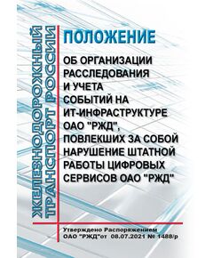 Положение об организации расследования и учета событий на ИТ-инфраструктуре ОАО "РЖД", повлекших за собой нарушение штатной работы цифровых сервисов ОАО "РЖД". Утверждено Распоряжением ОАО "РЖД" от 08.07.2021 № 1488/р в редакции Распоряжения ОАО "РЖД" от 16.12.2021 № 2867/р - Общие для всех (многих) хозяйств железнодорожного транспорта, Железнодорожный транспорт -  1