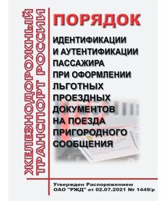 Порядок идентификации и аутентификации пассажира при оформлении льготных проездных документов на поезда пригородного сообщения. Утвержден Распоряжением ОАО "РЖД" от 02.07.2021 № 1449/р - Транспортная безопасность, Железнодорожный транспорт -  1
