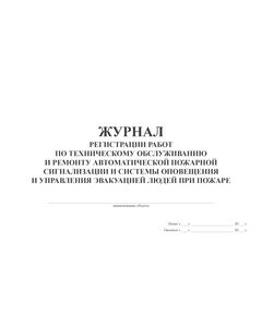 Журнал регистрации работ по техническому обслуживанию и ремонту автоматической пожарной сигнализации и системы оповещения и управления эвакуацией людей при пожаре (прошитый, 100 страниц) - Пожарная безопасность, Журналы (Твердая, мягкая обложка, прошитые) -  1