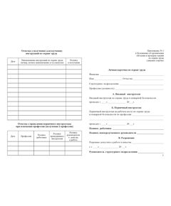 Личная карточка по охране труда. (Приложение № 1 к Положению об организации обучения и проверки знаний по охране труда) - Охрана труда. Безопасность работ, Бланочная продукция (Путевые листы, личные карточки и т.д.) -  1