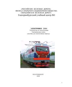 Электровоз 2ЭС6. Руководство по эксплуатации. Электрические схемы (пособие для локомотивных бригад) - Локомотивы и локомотивное хозяйство, (ЦТ, ЦТР), Железнодорожный транспорт -  1