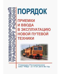 Порядок приемки и ввода в эксплуатацию новой путевой техники. Утвержден Распоряжением ОАО "РЖД" от 17.01.2014 № 72р в редакции Распоряжения ОАО "РЖД" от 16.10.2023 № 2592/р - Путь и путевое хозяйство, (ЦП, ЦДРП), Железнодорожный транспорт -  1