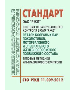 Стандарт ОАО "РЖД". Система неразрушающего контроля в ОАО "РЖД". Детали колесных пар локомотивов, моторвагонного и специального железнодорожного подвижного состава. Типовые методики ультразвукового контроля. СТО РЖД 11.009-2012. Утвержден Распоряжением ОАО "РЖД" от 11.01.2013 № 25р - Подвижной состав, (ЦДМВ), Железнодорожный транспорт -  1