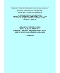 СО 34.35.655. Методические указания по наладке и проверке промежуточных, указательных реле и реле импульсной сигнализации. Утвержден и введен в действие СПО "Союзтехэнерго" 10.09.1980 г. - Правила эксплуатации. Руководство по ремонту и обслуживанию, Энергетика, Электробезопасность -  1