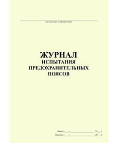 Журнал испытания предохранительных поясов (100 стр., прошитый) - Охрана труда, Безопасность работ, Журналы (Твердая, мягкая обложка, прошитые) -  1