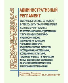 Административный регламент Федеральной службы по надзору в сфере защиты прав потребителей и благополучия человека по предоставлению государственной услуги по выдаче санитарно-эпидемиологических заключений на основании результатов санитарно-эпидемиологических экспертиз, расследований, обследований, исследований, испытаний, токсикологических, гигиенических и иных видов оценок соблюдения санитарно-эпидемиологических и гигиенических требований. Утвержден ПриказомРоспотребнадзора от 05.11.2020 № 747 - Гигиенические и санитарно-эпидемиологические требования, Книжные издания (Книги, брошюры) -  1