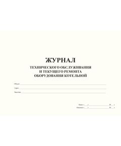 Журнал технического обслуживания и текущего ремонта оборудования котельной (прошитый, 100 страниц) - Контроль технических средств и систем, Журналы (Твердая, мягкая обложка, прошитые) -  1