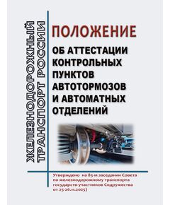 Положение об аттестации контрольных пунктов автотормозов и автоматных отделений. Утверждено  на 83-м заседании Совета по железнодорожному транспорта государств-участников Содружества от 25-26.11.2025) - Вагоны и вагонное хозяйство (ЦВ, ЦЛ), Железнодорожный транспорт -  1