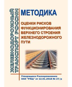 Методика оценки рисков функционирования верхнего строения железнодорожного пути. Утверждена Распоряжением ОАО "РЖД" от 12.01.2018 № 27/р - Путь и путевое хозяйство, (ЦП, ЦДРП), Железнодорожный транспорт -  1