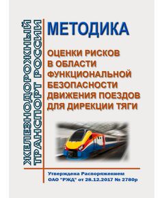 Методика оценки рисков в области функциональной безопасности движения поездов для Дирекции тяги. Утверждена Распоряжением ОАО "РЖД" от 28.12.2017 № 2780р - Локомотивы и локомотивное хозяйство, (ЦТ, ЦТР), Железнодорожный транспорт -  1