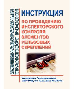 Инструкция по проведению инспекторского контроля элементов рельсовых скреплений. Утверждена Распоряжением ОАО "РЖД" от 30.11.2017 № 2470р - Путь и путевое хозяйство, (ЦП, ЦДРП), Железнодорожный транспорт -  1