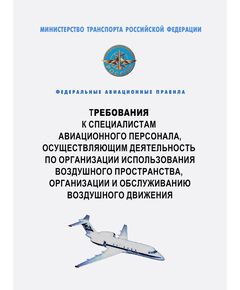 Федеральные авиационные правила "Требования к специалистам авиационного персонала, осуществляющим деятельность по организации использования воздушного пространства, организации и обслуживанию воздушного движения".  Утвержден Приказом Минтранса России от 12.01.2026 N 10 - Воздушный транспорт, Книжные издания (Книги, брошюры) -  1