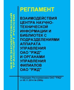 Регламент взаимодействия центра научно- технической информации и библиотек с подразделениями аппарата управления ОАО "РЖД" и органами управления филиалов ОАО "РЖД". Утвержден Распоряжением ОАО "РЖД" от 05.11.2014 № 2589р - Общие для всех (многих) хозяйств железнодорожного транспорта, Железнодорожный транспорт -  1