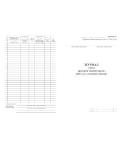 Журнал учета проверки знаний правил работы в электроустановках (Приложение № 6 к Правилам по охране труда при эксплуатации электроустановок, утв. приказом Минтруда РФ от 15.12.2020 № 903н в редакции Приказа Минтруда России от 29.04.2022 № 279н ) (прошитый, 60 страниц, книжный, блок 80 гр.) - Энергетика, Электробезопасность, Журналы (Твердая, мягкая обложка, прошитые) -  1