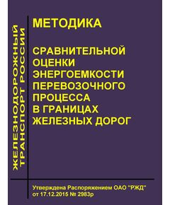 Методика сравнительной оценки энергоемкости перевозочного процесса в границах железных дорог. Утверждена Распоряжением ОАО "РЖД" от 17.12.2015 № 2983р - Общие для всех (многих) хозяйств железнодорожного транспорта, Железнодорожный транспорт -  1
