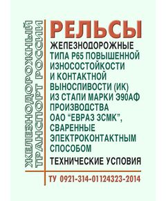 Рельсы железнодорожные типа Р65 повышенной износостойкости (категории ИК) из стали марки Э90АФ производства ОАО "Евраз ЗСМК", сваренные электроконтактным способом. Технические условия ТУ 0921-314-01124323-2014. Утверждены Распоряжением ОАО "РЖД" от 19.05.2014 № 1232р - Путь и путевое хозяйство, (ЦП, ЦДРП), Железнодорожный транспорт -  1