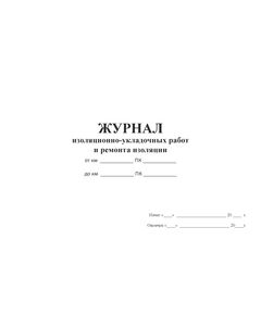 Журнал изоляционно-укладочных работ и ремонта изоляции (Форма № 2.14а к ВСН 012-88 (часть II)  (альбомный, прошитый, 100 стр) - Строительство, Журналы (Твердая, мягкая обложка, прошитые) -  1