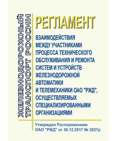 Регламент взаимодействия между участниками процесса технического обслуживания и ремонта систем и устройств железнодорожной автоматики и телемеханики ОАО "РЖД", осуществляемых специализированными организациями. Утвержден Распоряжением ОАО "РЖД" от 30.12.2017 № 2827р - Автоматика и телемеханика на железнодорожном транспорте, (ЦШ), Железнодорожный транспорт -  1