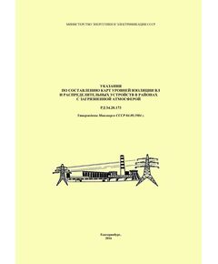 РД 34.20.173 (СО 34.20.173). Указания по составлению карт уровней изоляции ВЛ и распределительных устройств в районах с загрязненной атмосферой. Утвержден и введен в действие Минэнерго СССР 04.09.1984 г. - Электрические установки и сети, Энергетика, Электробезопасность -  1