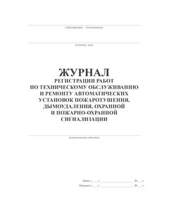Журнал регистрации работ по техническому обслуживанию и ремонту автоматических установок пожаротушения, дымоудаления, охранной и пожарно-охранной сигнализации (прошитый, 100 страниц) - Пожарная безопасность, Журналы (Твердая, мягкая обложка, прошитые) -  1