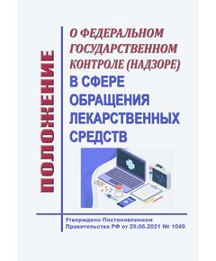 Положение о федеральном государственном контроле (надзоре) в сфере обращения лекарственных средств. Утверждено Постановлением Правительства РФ от 29.06.2021 № 1049 в редакции Постановления Правительства РФ от 15.11.2025 № 1811 - Гигиенические и санитарно-эпидемиологические требования, Книжные издания (Книги, брошюры) -  1