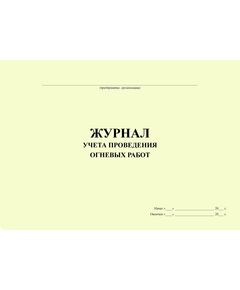 Журнал учета проведения огневых работ (альбомный, прошитый, 100 страниц) - Охрана труда, Безопасность работ, Журналы (Твердая, мягкая обложка, прошитые) -  1
