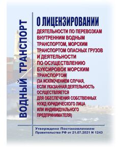 О лицензировании деятельности по перевозкам внутренним водным транспортом, морским транспортом опасных грузов и деятельности по осуществлению буксировок морским транспортом (за исключением случая, если указанная деятельность осуществляется для обеспечения собственных нужд юридического лица или индивидуального предпринимателя). Утверждено Постановлением Правительства РФ от 21.07.2021 N 1243 в ред. Постановления Правительства РФ от 26.02.2026 № 193 - Водный транспорт, Книжные издания (Книги, брошюры) -  1