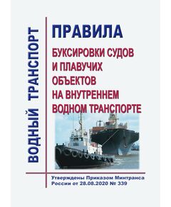 Правила буксировки судов и плавучих объектов на внутреннем водном транспорте. Утверждены Приказом Минтранса России от 28.08.2020 № 339 - Водный транспорт, Книжные издания (Книги, брошюры) -  1