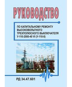 РД 34.47.601 (СО 153-34.47.601). Руководство по капитальному ремонту высоковольтного трехполюсного выключателя У-110-2000-40 УI (У-110-8). Утвержден и введен в действие Главэнергоремонтом 25.06.1979 г. - Правила эксплуатации. Руководство по ремонту и обслуживанию, Энергетика, Электробезопасность -  1